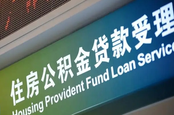 住房公积金增长幅度大吗_榆林公积金代办在职离职封存服务